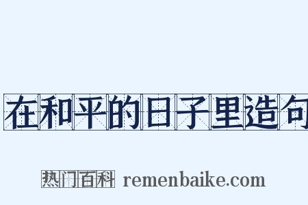 在和平的日子里造句是什么意思的图片